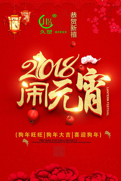 元宵佳節(jié)喜氣旺，久佳防腐祝福到！