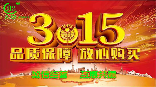 聚焦 3.15，品質(zhì)消費，互惠共贏