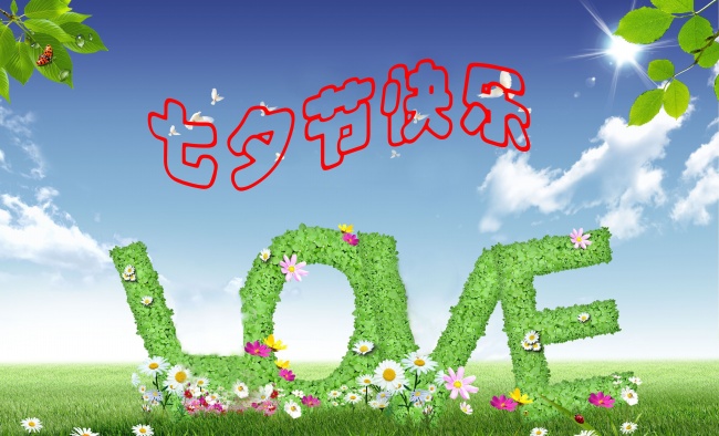 情緣七夕，久佳防腐祝大家七夕節(jié)快樂！